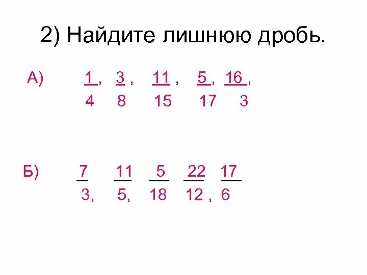 Вычислите дроби 5 11 1 11. Дробь состоит. Найти лишнее обыкновенные дроби. 3 Лишний дроби. Как из числа вычислить дробь.