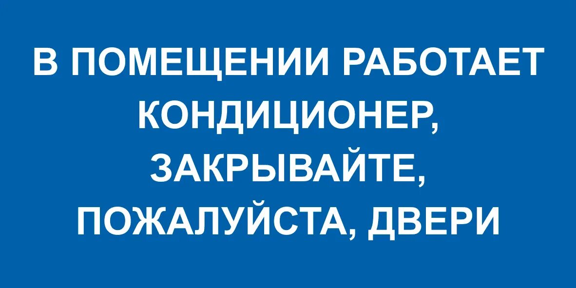 Объявление закрывайте дверь работает кондиционер. Закрывацте двери работаеткондиционер. Закройте дверь работает кондиционер. Закрывайте дверь работает кондицине.