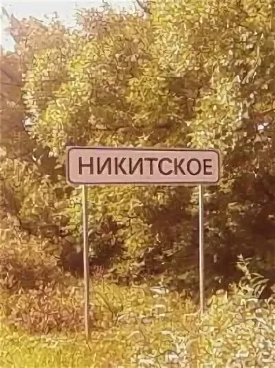 Село никитское белгородская область. Никитское белгородская область. Братская моги ноборисовка. Достопримечательности никитского села. Село никитское белгородская область.