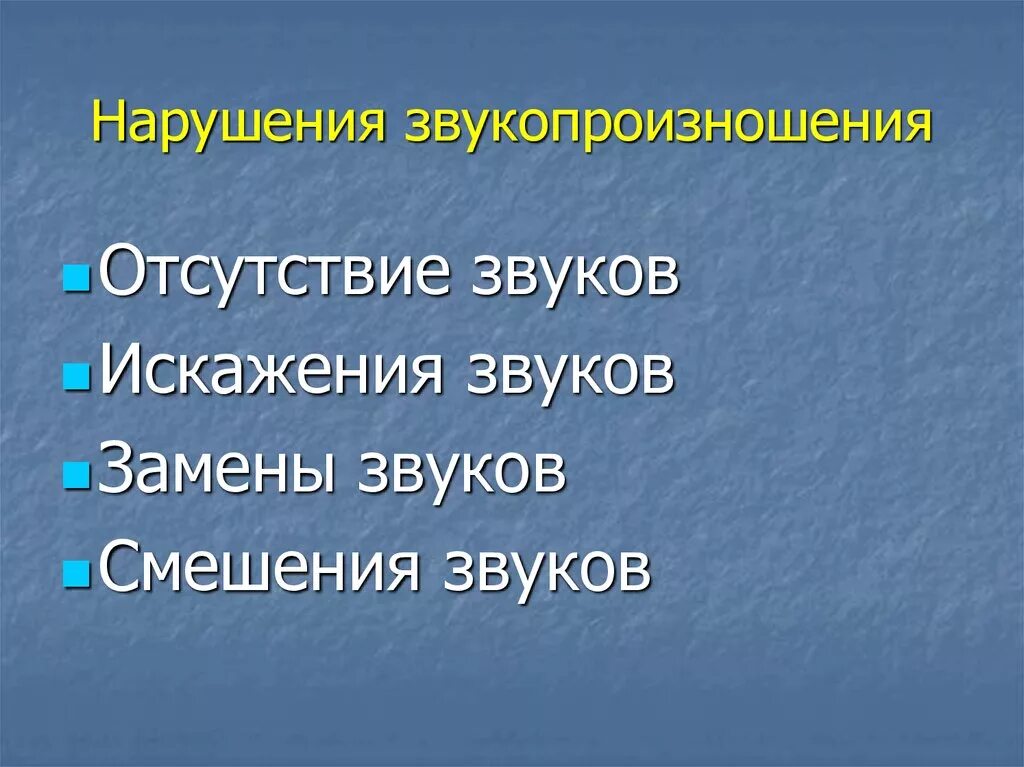 Нарушено произношение звуков. Нарушение звукопроизношения. Дефекты звукопроизношения. Нарушения звуко произнощения. Формы нарушения звукопроизношения.