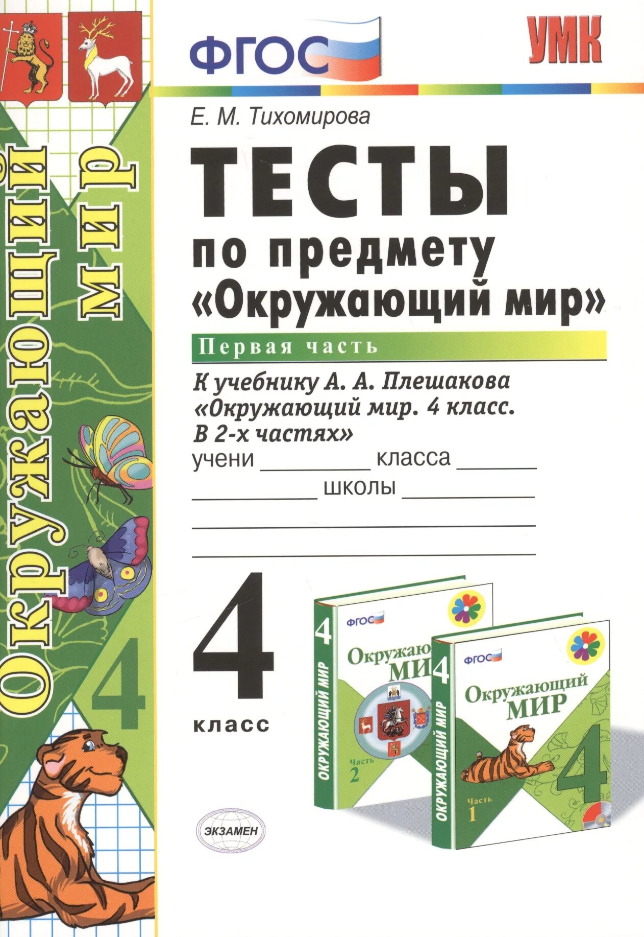 Код предмета окружающий мир 4 класс. Окружающий мир 4 класс тесты тихомирова 1 часть. тесты по окружающему миру 2 класс тихомирова 2 цена. е.м.тихомирова тесты к учебнику плешакова. тесты по предмету окружающий мир 4 класс.