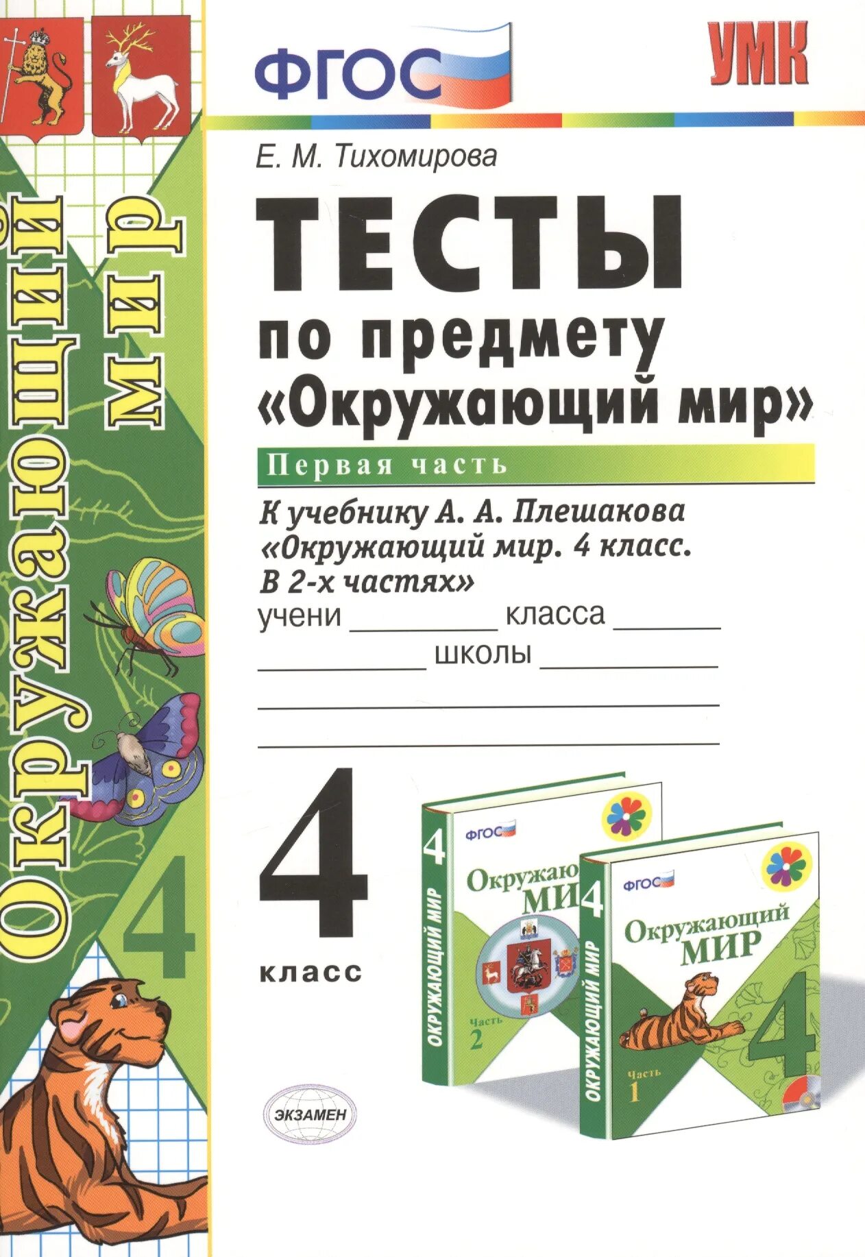 Тесты к новому учебнику. Окружающий мир 4 класс тесты Тихомирова 1 часть. Тесты по окружающему миру 2 класс Тихомирова 2 цена. Е.М.Тихомирова тесты к учебнику Плешакова. Тесты по предмету окружающий мир 4 класс.