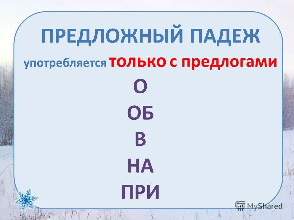 Какой предлог употребляется с творительным падежом. Предложный падеж. предлоги предложного падежа. падежи предложный падеж. предложный падеж в русском языке.