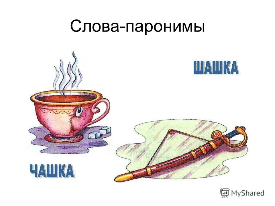 Паронимы. Слова паронимы для дошкольников. Лексика паронимы. Эффективность эффектность паронимы. Паронимы для дошкольников.