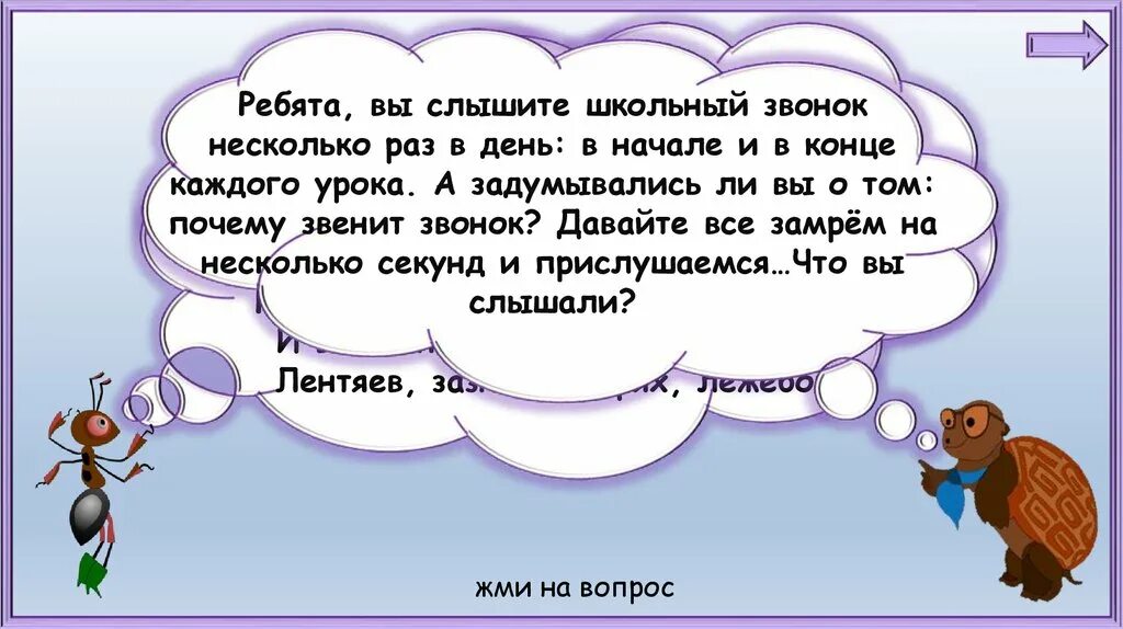 Почему звенит звонок 1 класс видеоурок инопланетянин. Презентация звенит звонок. почему звенит звонок 1 класс презентация. окр мир почему звенит звонок.