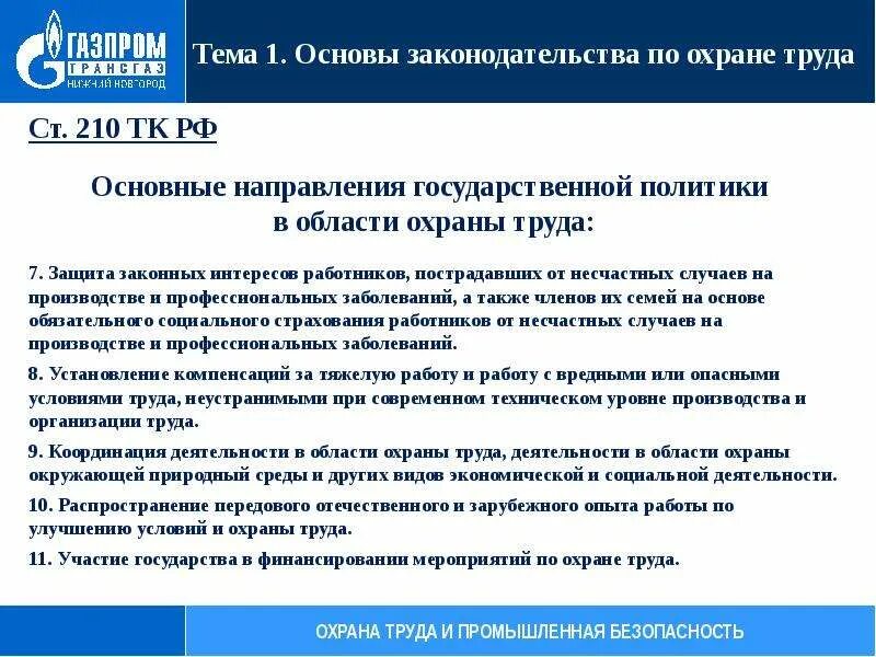 Основы законодательства РФ об охране труда. Законодательство в области охраны труда презентация. Ст 210 ТК РФ. Направления государственной политики в области охраны труда.