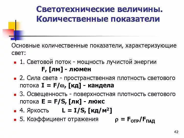 Единицы измерения в светотехнике. Основные светотехнические показатели. Основные величины измерения освещенности. Светотехнические величины и их характеристики. Чем характеризуется свет