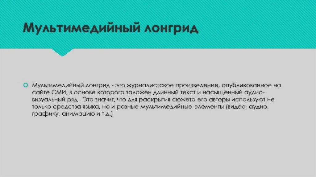 Что такое лонгрид простыми словами. Лонгрид примеры. Мультимедийный лонгрид. Мультимедийный лонгрид пример. Мультимедийные элементы в лонгридах.