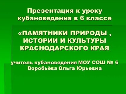 Сообщение о памятнике природы краснодарского края