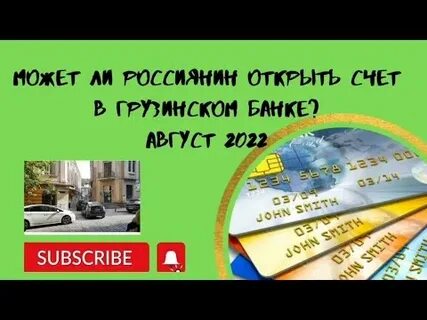 Открыть грузинский счет
