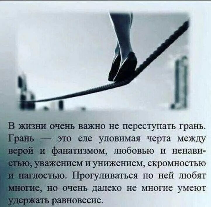 В жизни очень важно не переступать грань. Спотыкаться в жизни. Спотыкаться в жизни очень полезно чтобы просто. Спотыкаться в жизни очень. У жизни нашей есть предел так делай