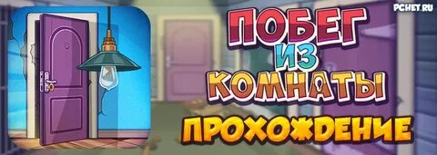 Ответ игра room escape