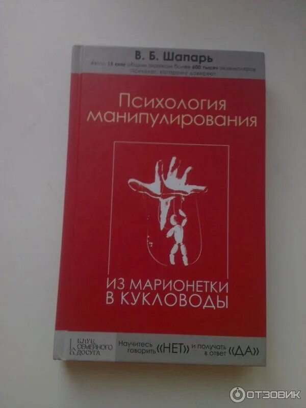 Признаком манипуляции по е л доценко является. Психология манипулирования шапарь. психология манипуляции книга. психология манипулирования из марионетки в кукловоды в шапарь. шапарь книги.