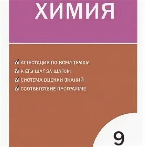 Химия тесты часть 2. Контрольно-измерительные материалы по химии. Контрольно-измерительные материалы по химии 9 класс. КИМЫ по химии.