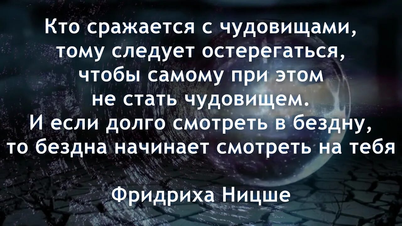 Давно начали. Если сражаешься с чудовищами Ницше чудовищем. Если долго вглядываться в бездну бездна начинает вглядываться в тебя. Кто сражается с чудовищами тому следует остерегаться. Если долго всматриваться в бездну.