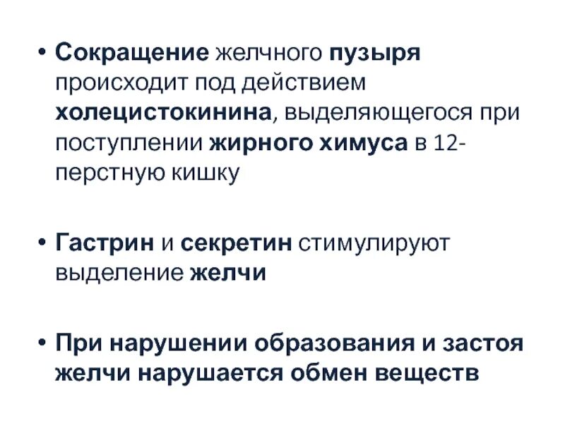 Сокращение желчного пузыря. Сокращение желчного пузыря стимулирует. Уменьшение желчного пузыря. Стимуляция желчи. Уменьшенный желчный пузырь