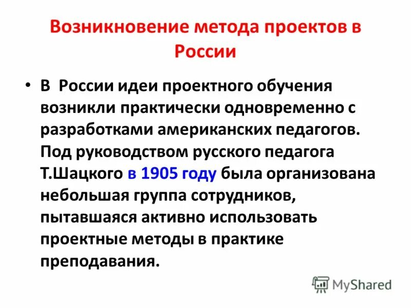 Эти образования возникли в результате. Метод проектов в России. История методов проектов. История развития метода проекта кратко. Становления метода проектов:.