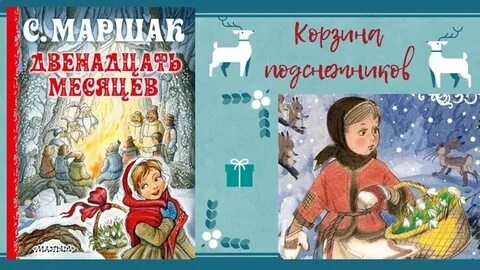 С я маршак двенадцать месяцев 4 класс