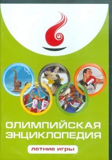 Энциклопедия олимпийские игры