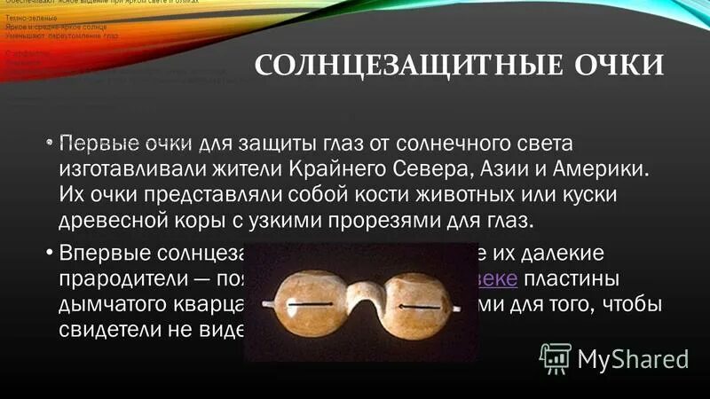 Защиту глаза выполняет. Презентация очков. Очки для презентации. Солнцезащитные очки презентация. Рассказ о первых очках.