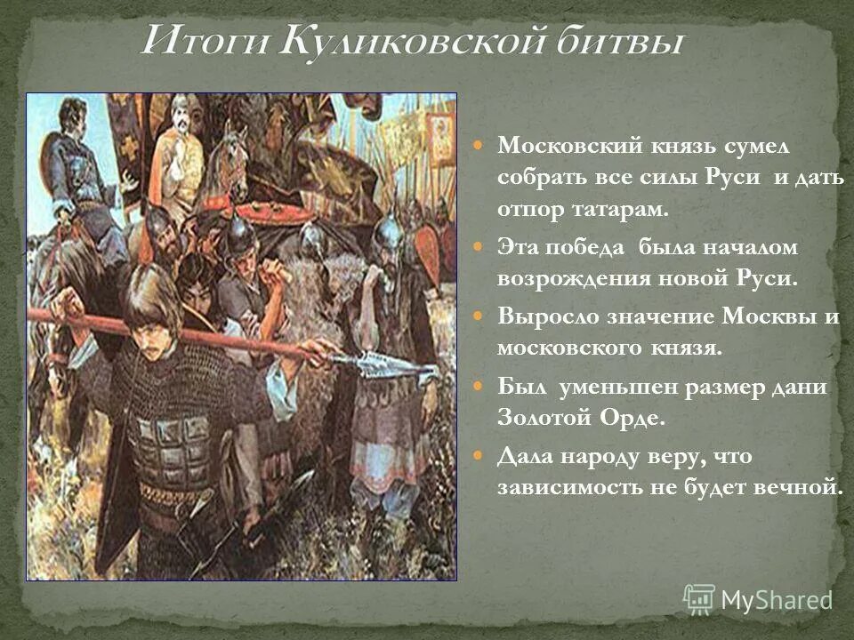 Что сделал донской бросая вызов золотой орде. По итогам Куликовской битвы Русь. Куликовская итоги. Результат Куликовской битвы. Итоги Куликовского сражения.