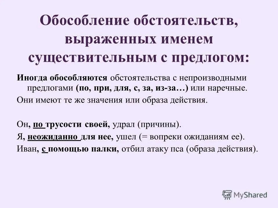 Случаи обособления обстоятельств. Обособление обстоятельств выраженных деепричастиями. Обособление обстоятельств выраженных существительными с предлогами.