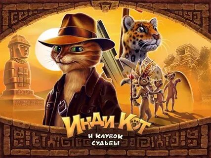 Кот и клубок судьбы