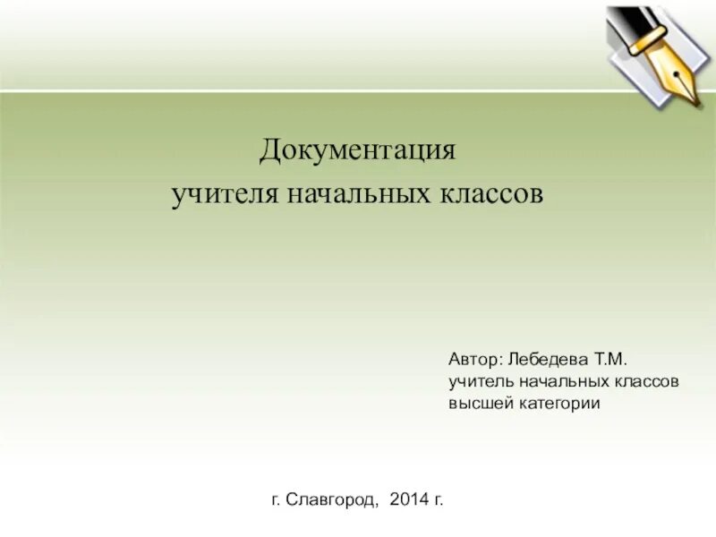 Виды учебной документации требования к ее ведению и оформлению. Учебно-методическая документация для вуза. Методическая документация учителя. Учебная документация в начальной школе. Отчетная документация учителя.