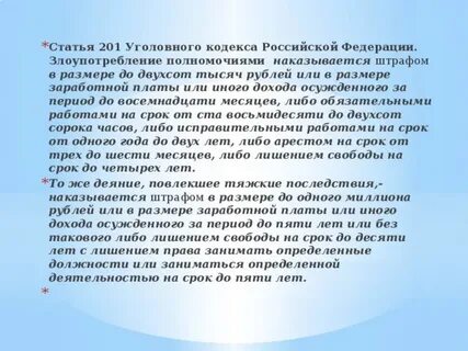 Ст 201 ч