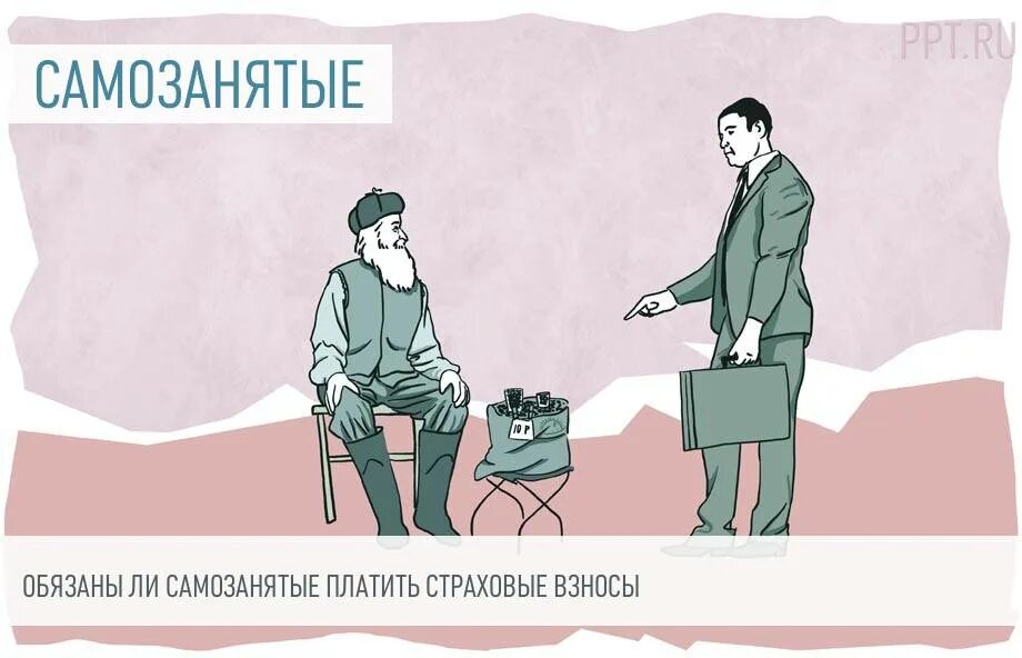 Самозанятых обяжут. Страховые взносы для самозанятых. страховые взносы на самозанятых 2025. самозанятые и пенсия. страховые взносы и льготы для самозанятых.