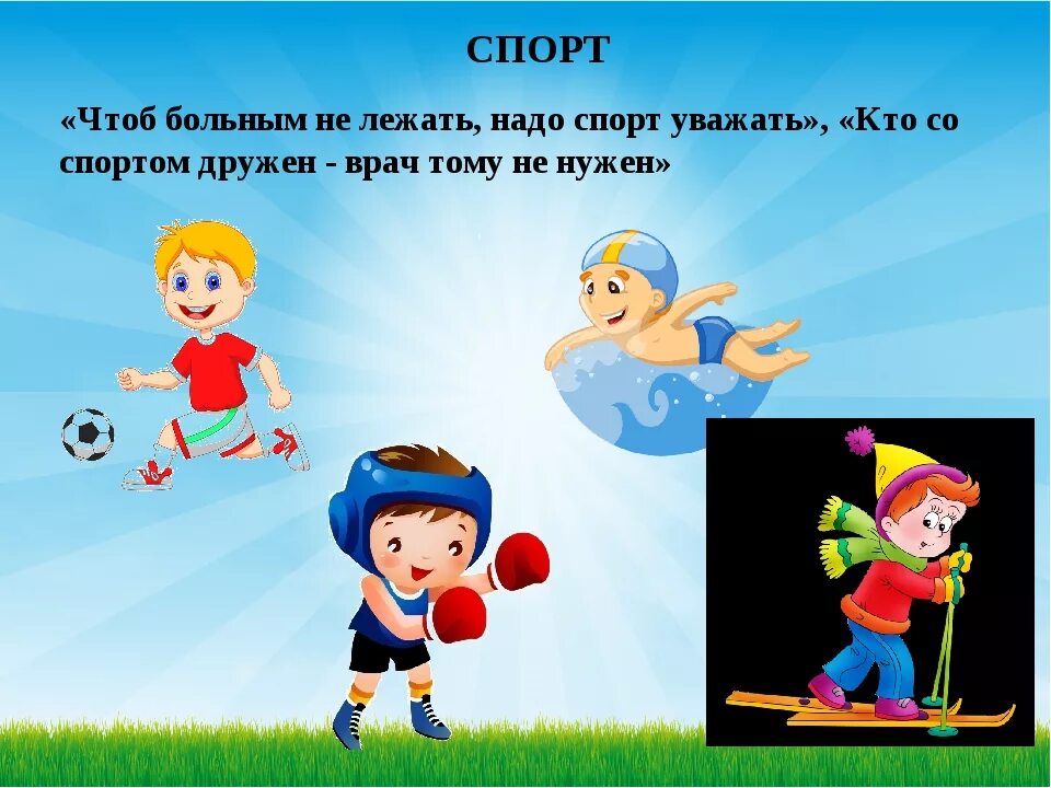 Включи песню спорт. Спорт и здоровье для детей. Дружим со спортом. Со спортом дружить здоровым быть. Заниматься спортом для здоровья.