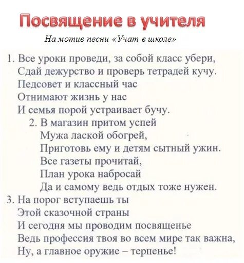 песня учителя. песни про учителей. стих про учителя начальных классов. слова песни учителя. песня для учителя на выпускной.