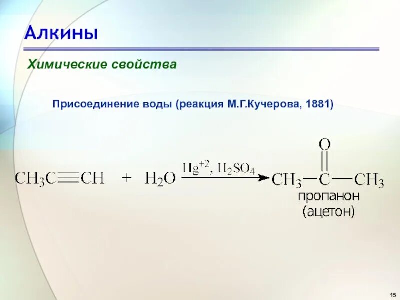 Химические свойства алкинов. Реакция Кучерова Алкины присоединение воды. Алкины с водой реакция. Реакция присоединения воды алкинов. Алкин ch3mgbr.