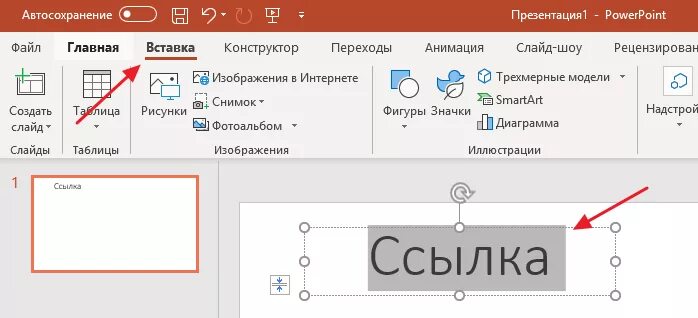 Как вставить ссылку в повер. Ссылка в POWERPOINT. Сделать гиперссылку в презентации. Как сделать гиперссылку в повер поинт. Как вставить гиперссылку в POWERPOINT.