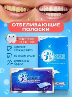 Полоски для отбеливания