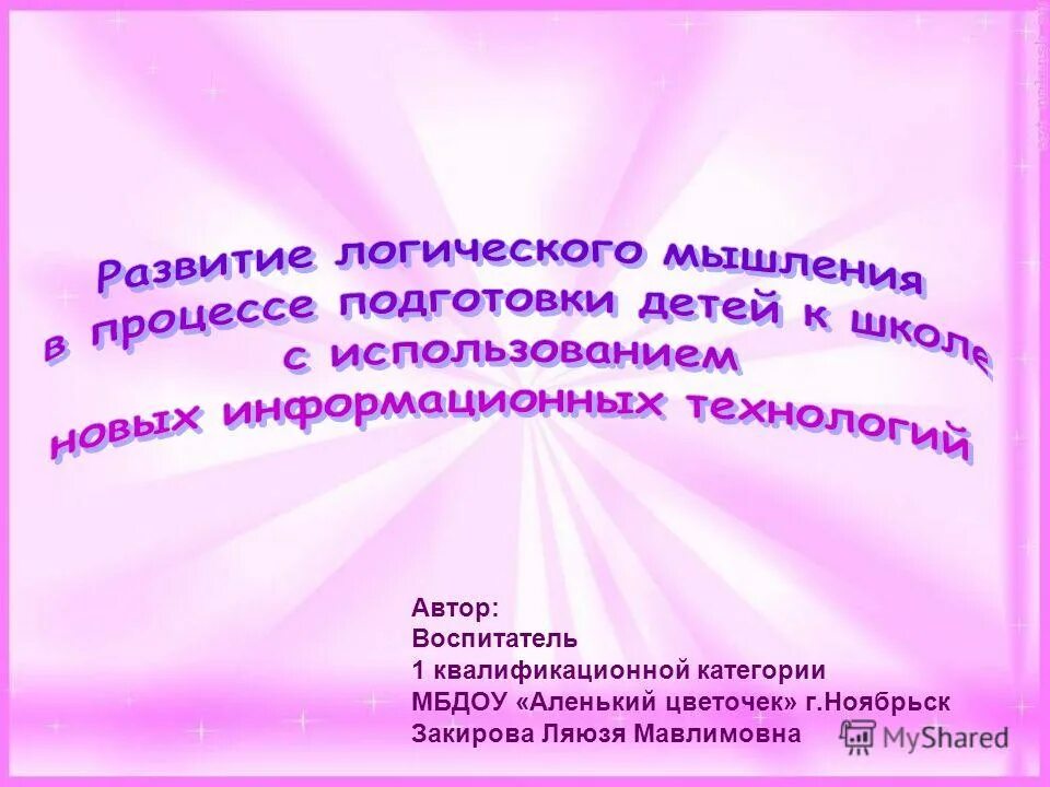 Воспитатель первой квалификационной категории. Воспитатель 1 квалификационной категории. Актуальность развития логического мышления у дошкольников. Школы с новейшими технологиями по развитию логического мышления. Закирова педагогика.