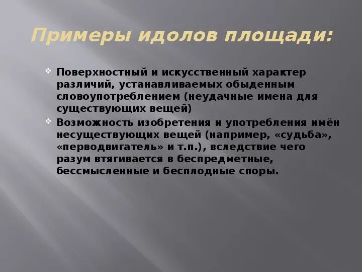 Идолы площади. Идолы площади примеры. Идолы рынка примеры. Идолы рынка примеры из жизни. Идолы рода примеры.