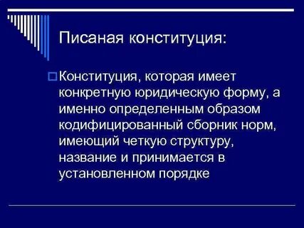 Неписанная конституция