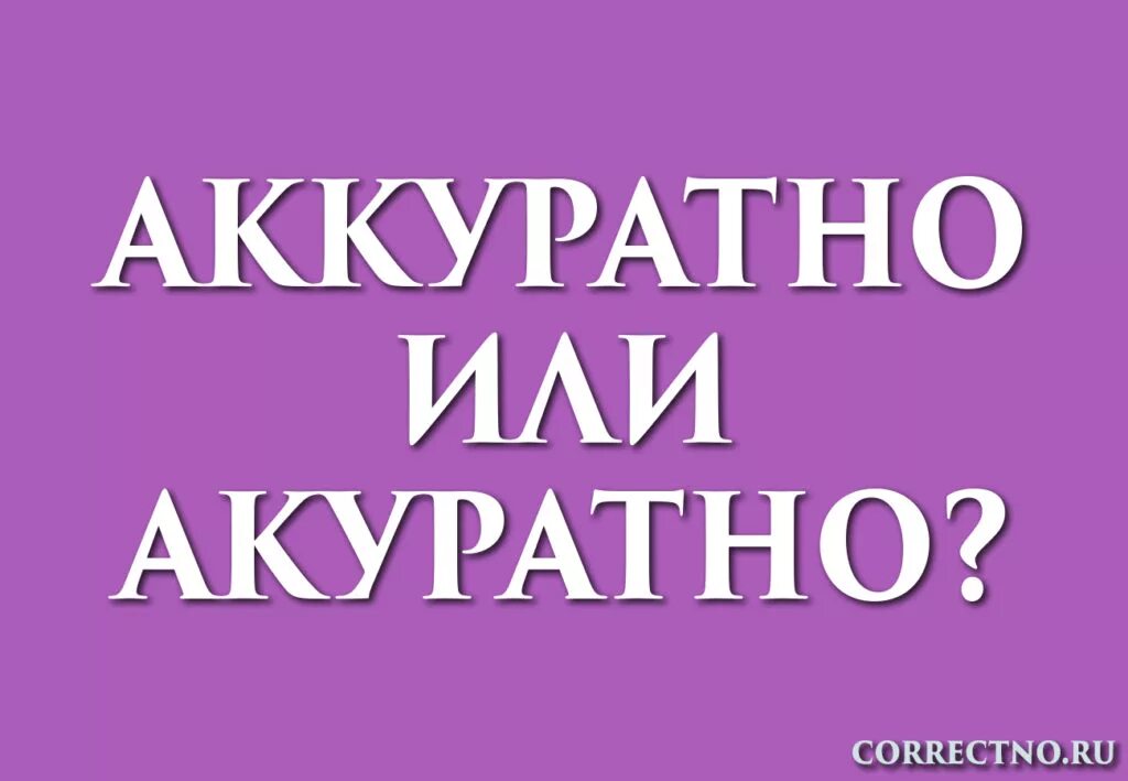 Аккуратно. Аккуратно или аккуратно. Акуратно или аккуратно как правильно. Как правильно пишется аккуратно или аккуратно. Аккуратнее со словами