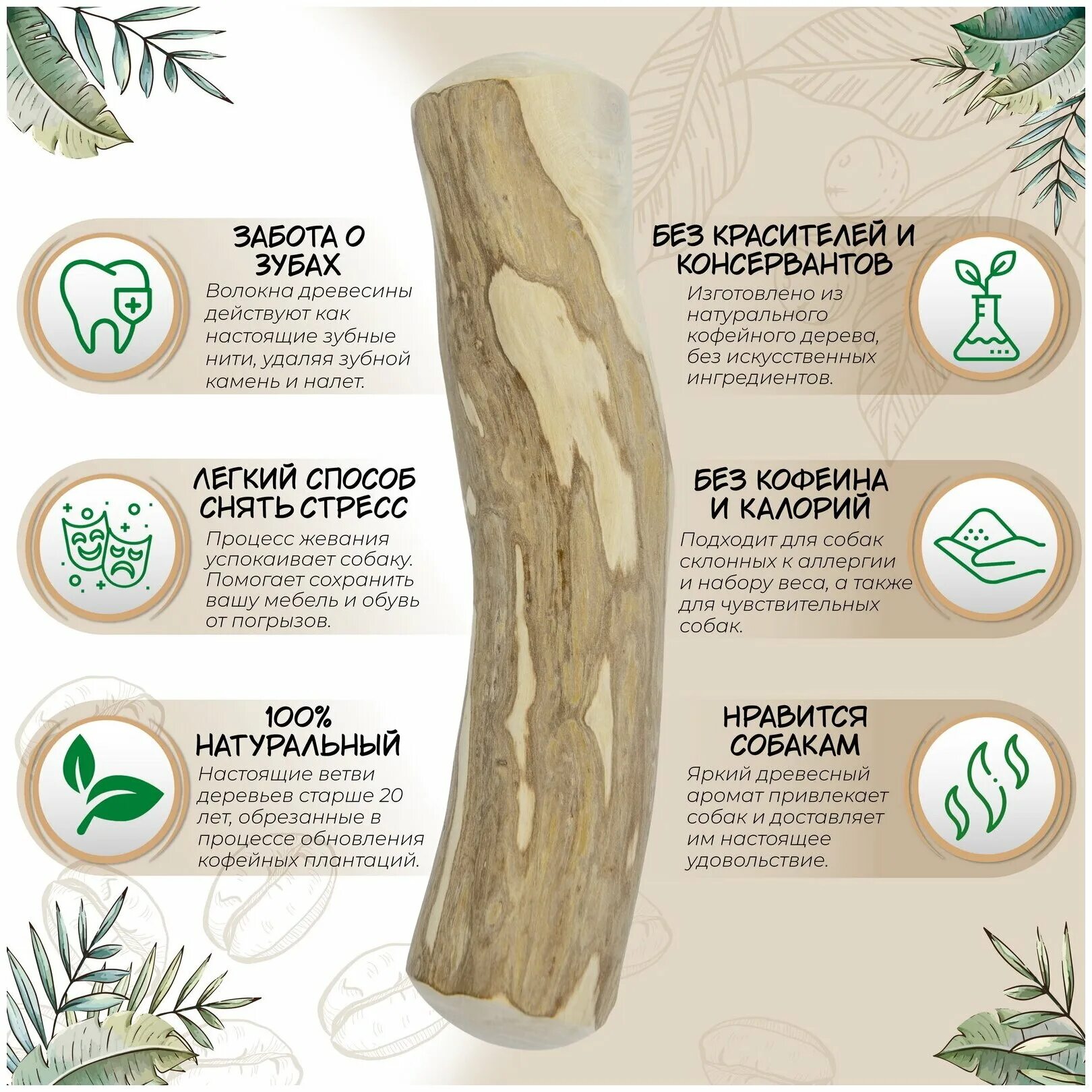 Coffee wood для собак. игрушка для собак - жевательная палочка кофейного дерева для зубов. кофейная палочка для собак волокна. палка из кофейного дерева для собак. кофейная палочка для собак.
