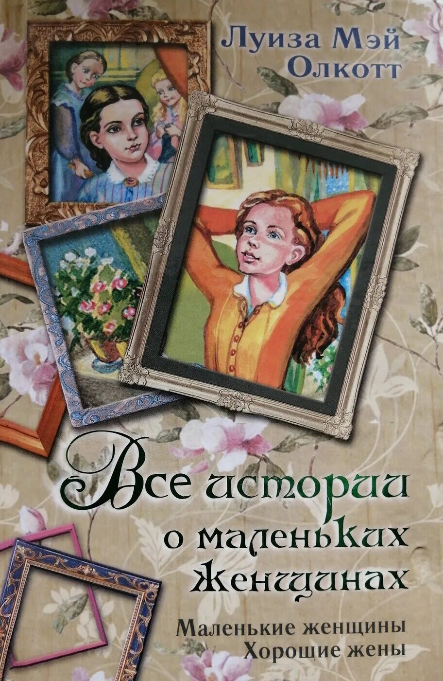 Читать книгу хорошие жены