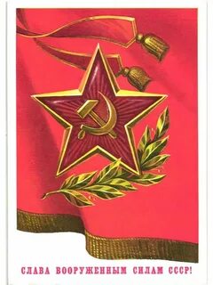 Открытка на 23 февраля советские открытки