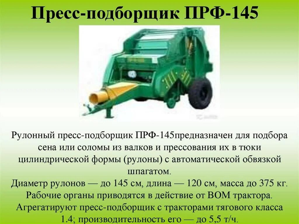 ПРФ-180м пресс-подборщик. Рулонный пресс подборщик 180 сколько весит. Габариты пресс подборщика ПРФ 145. Пресс-подборщик рулонный безременный ПРФ-180.