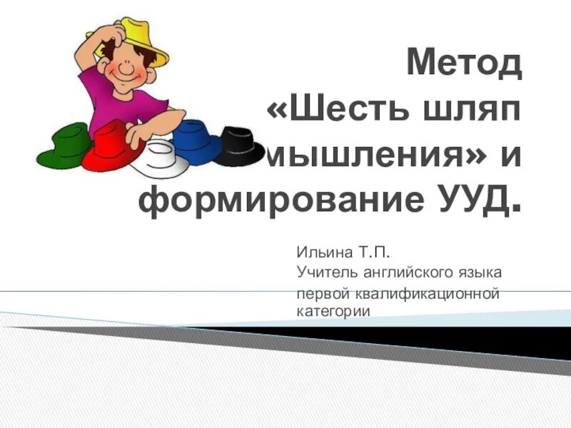 Метод 6 п. Метод 6-3-5. Шесть шляп. Метод шести шляп фото.