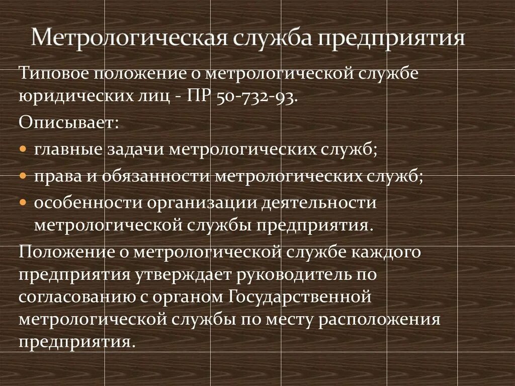 Метрологическая служба сайт. Метрологические службы и организации. Метрологическая служба предприятия. Основные задачи метрологической службы предприятия. Структура метрологической службы предприятия.