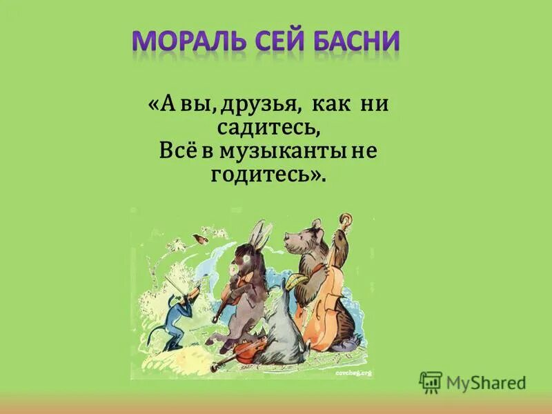 В музыканты не годитесь басня. А вы друзья как ни садитесь басня. Как друзья вы не садитесь в музыканты не годитесь. Как не садитесь в музыканты. Крылов и.