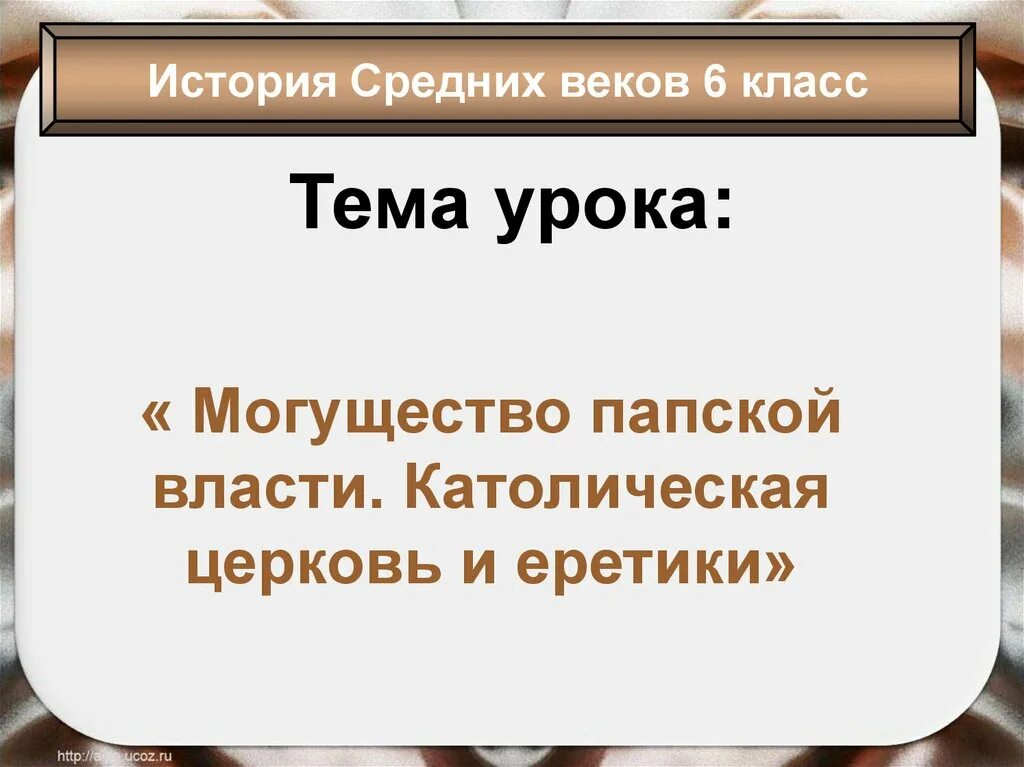 Разработка урока по истории 6 класс