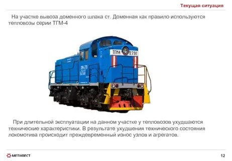 Где находится тепловоз