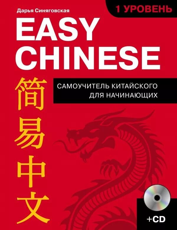 Китайский разговорный для начинающих с нуля. Самоучитель китайского. китайский для начинающих самоучитель. самоучитель по китайскому языку. самоучитель китайского языка для начинающих.