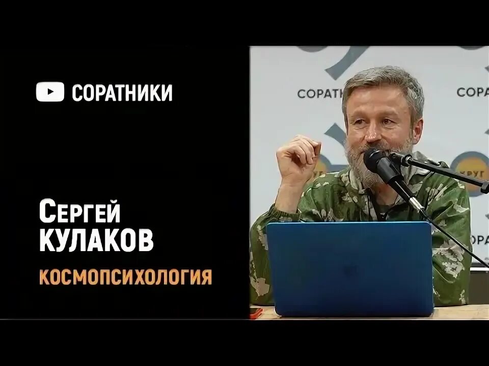 Сергей кулаков космопсихология биография личная жизнь Сергей КУЛАКОВ Про измены YouTube